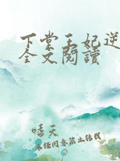 下堂王妃逆袭记全文阅读