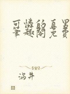 可怜的直男by笔趣阁免费阅读