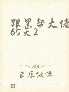 跟黑帮大佬的365天2