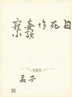 宠妾作死日常 小说
