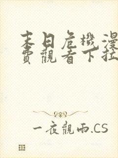 末日危机漫画免费观看下拉式韩漫