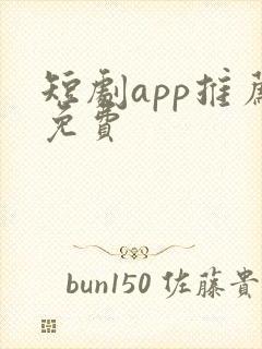 短剧app推荐免费