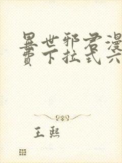 异世邪君漫画免费下拉式六