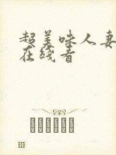 超美味人妻韩漫在线看