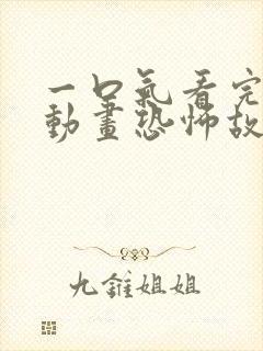 一口气看完沙雕动画恐怖故事