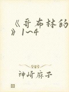 《哥布林的巢穴》1~4