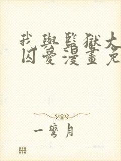 我与监狱大佬的囚爱漫画免费阅读