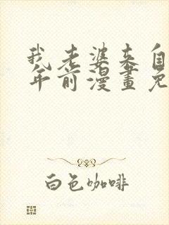 我老婆来自一千年前漫画免费