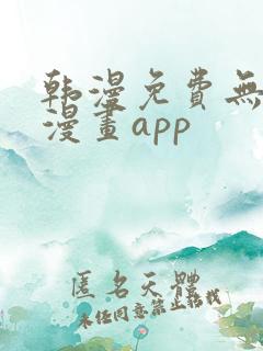 韩漫免费无删减漫画app