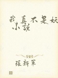 我真不是妖二代 小说