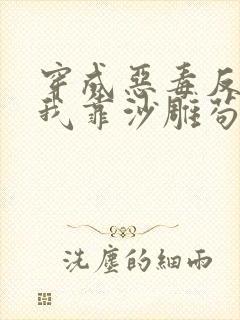 穿成恶毒反派的我靠沙雕苟活