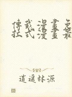 传武漫画免费下拉式漫画最新章节