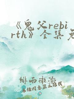 《鬼父rebirth》全集免费动漫完整版