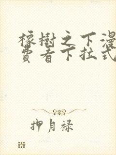 橡树之下漫画免费看下拉式