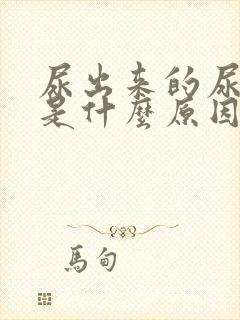 尿出来的尿起泡是什么原因?