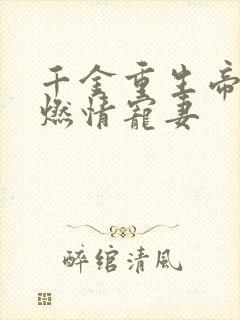 千金重生帝少的燃情宠妻