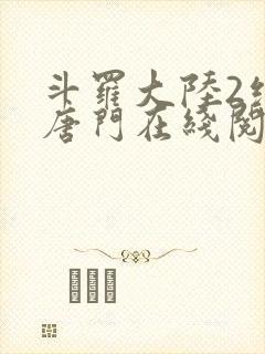 斗罗大陆2绝世唐门在线阅读笔趣阁