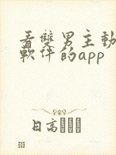 看双男主动漫的软件的app