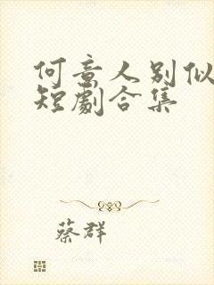 何意人别似花离短剧合集