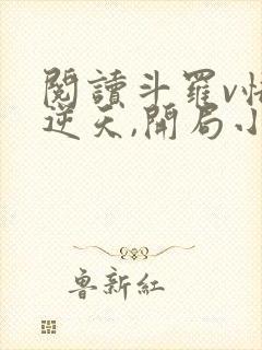 阅读斗罗v悟性逆天,开局小舞疯狂贴贴小说