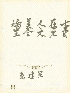 娇美人在七零重生全文免费阅读