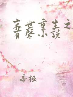 末世重生之龙帝有声小说