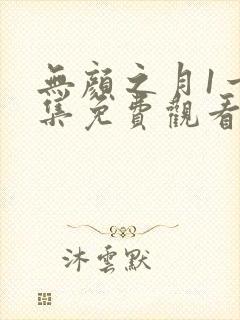 无颜之月1一5集免费观看