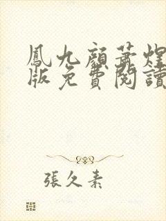 凤九颜萧煜完结版免费阅读