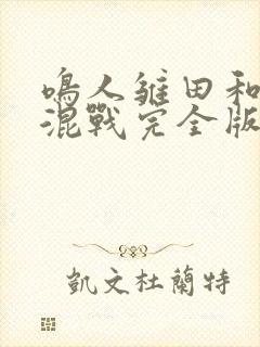 鸣人雏田和纲手混战完全版