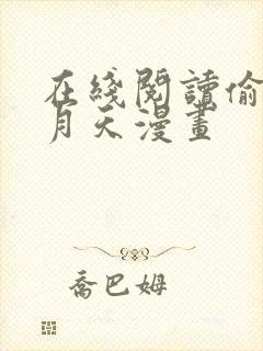 在线阅读偷星九月天漫画