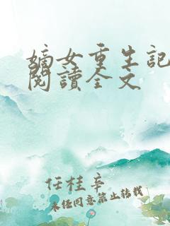 嫡女重生记在线阅读全文