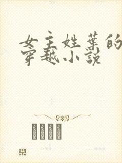 女主姓叶的古言穿越小说