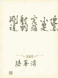 刚射完小便时尿道刺痛是怎么回事