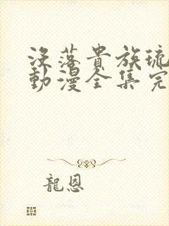 没落贵族琉璃川动漫全集完整