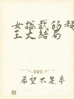 女总裁的超级兵王大结局