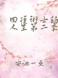 回复术士的重启人生第二季免费看