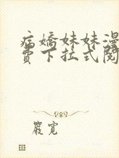 病娇妹妹漫画免费下拉式阅读