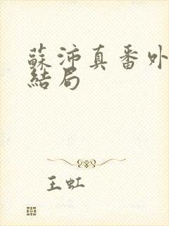 苏沛真番外篇大结局