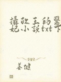 摄政王的医品狂妃小说txt下载