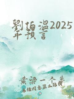 刘伯温2025年预言