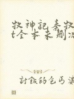 牧神记秦牧txt全本未删减下载