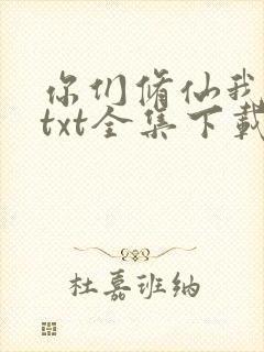 你们修仙我种田txt全集下载