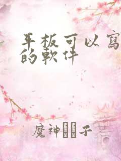 平板可以写笔记的软件