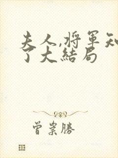 夫人,将军知错了大结局