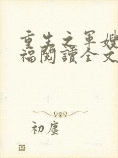 重生之军嫂李来福阅读全文全文