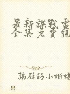 最新谍战电视剧全集免费观看