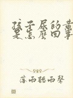 孩子尿的黄有味是怎么回事