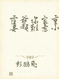 霍爷你家重生甜妻超难惹小说免费阅读无弹窗