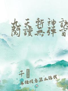 九天斩神诀免费阅读无弹窗