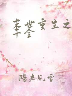 末世重生之复仇千金